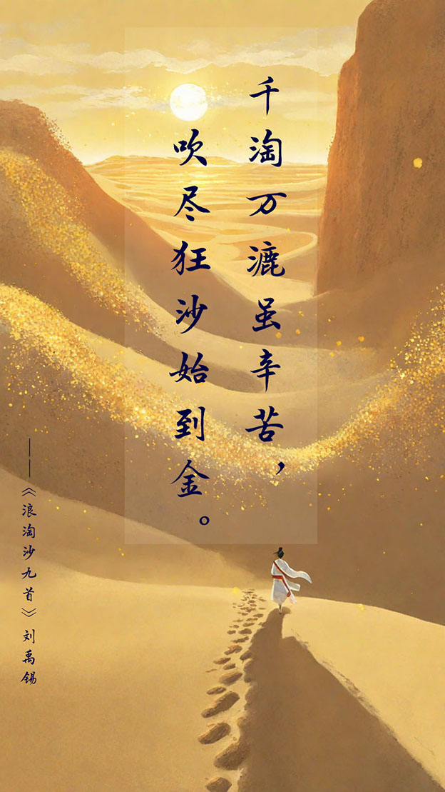千淘万漉虽辛苦，吹尽狂沙始到金。.jpg