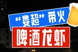 “娄超”带火啤酒龙虾