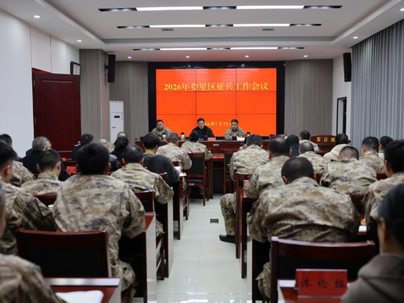 娄星区召开2026年征兵工作会议