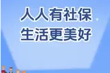 人人有社保 生活更美好丨娄星区灵活就业人员参保办理指南
