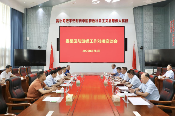 刘迟辉赖毅到涟钢对接座谈