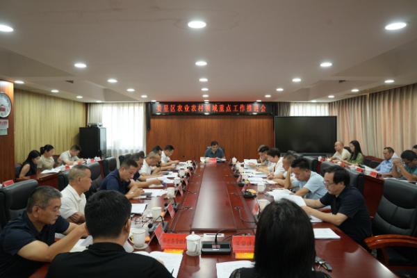 娄星区召开农业农村领域重点工作推进会