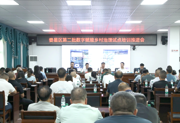 娄星区第二批数字赋能乡村治理试点培训推进会召开