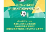 娄星队vs双峰队足球友谊赛观赛提醒