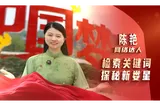 理论润娄星之与“理”向“新”而行①丨检索关键词，探秘新娄星