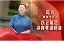 理论润娄星之与“理”向“新”而行③丨以艺筑梦，染亮非遗新色