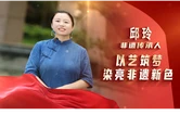 理论润娄星之与“理”向“新”而行③丨以艺筑梦，染亮非遗新色