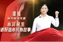 理论润娄星之与“理”向“新”而行⑥丨水润民生，讲好治水兴水故事