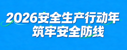 专题丨2026安全生产行动年·筑牢安全防线