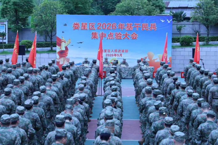 娄星区2026年基干民兵集中点验大会举行