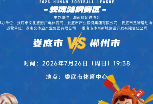 23日开始抢票！@娄底球迷，娄底VS郴州足球大战，购票、入场规则全说明