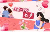 七夕街头采访来袭，邂逅人间万般温情！这个七夕你打算怎么度过？