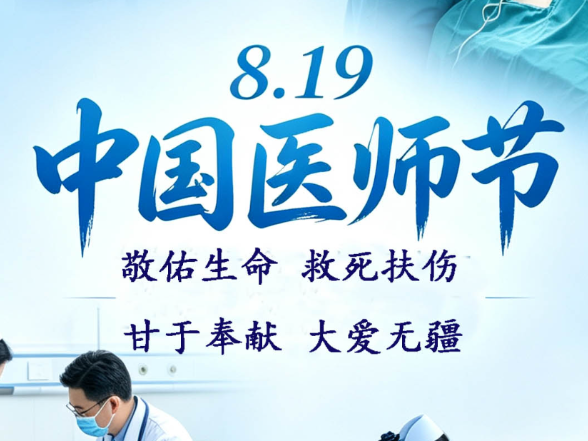中国医师节丨祝广大医务工作者节日快乐！