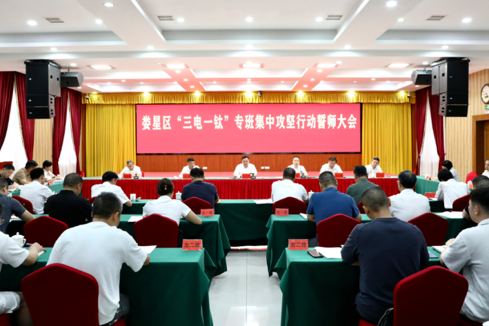 娄星区召开“三电一钛”专班集中攻坚行动誓师大会