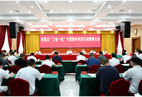 娄星区召开“三电一钛”专班集中攻坚行动誓师大会