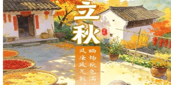 节气说廉丨立秋：秋盈晒野，心涵廉韵