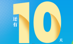 距第十二届全国少数民族传统体育运动会开幕还有10天