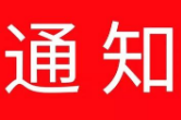关于做好湖南省文联第十次代表大会代表推选工作的通知