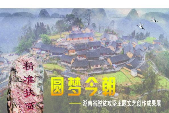 专题丨湖南省脱贫攻坚主题文艺创作成果展