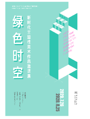 绿色时空——新时代主题性美术作品邀请展