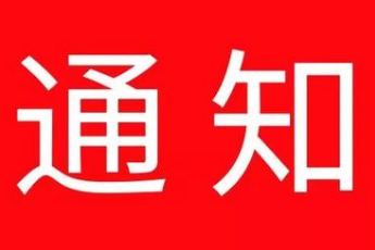 湖南省文学艺术界联合会关于全省会员管理系统登记录入会员信息的通知