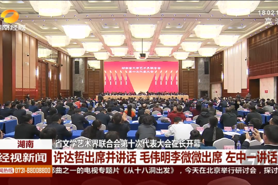 湖南：省文学艺术界联合会第十次代表大会在长开幕 许达哲出席并讲话 毛伟明李微微出席 左中一讲话