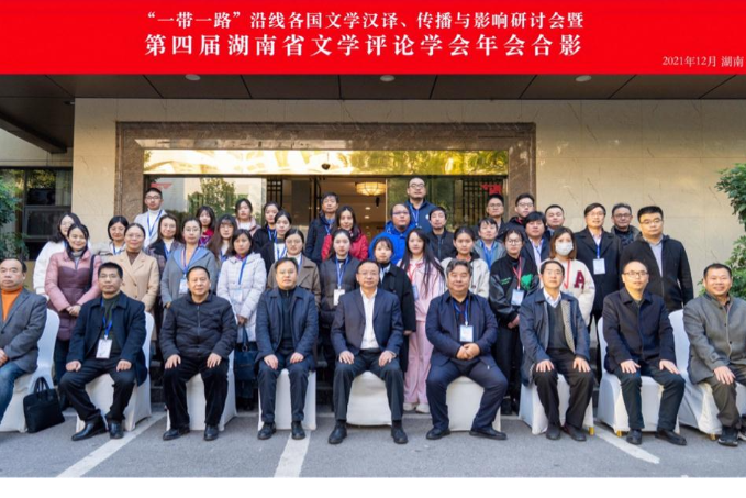 第四届湖南省文学评论学会年会在长沙召开