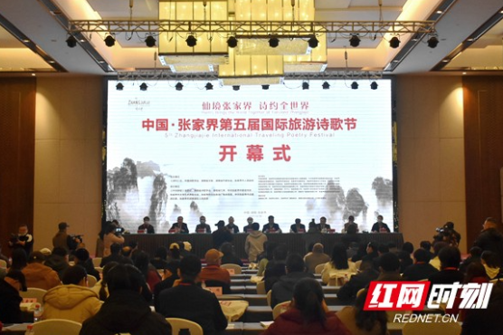 张家界第五届国际旅游诗歌节开幕