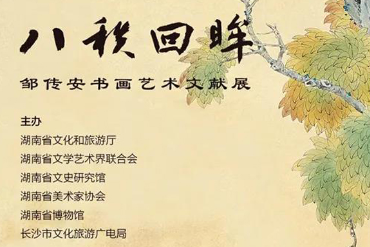 “八秩回眸——邹传安书画艺术文献展”在长沙美术馆开幕