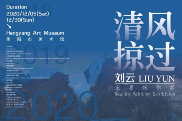 刘云水墨新作展“清风掠过”将于12月5日开幕