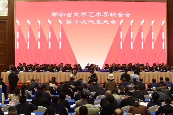 湖南省文学艺术界联合会第十次代表大会在长开幕