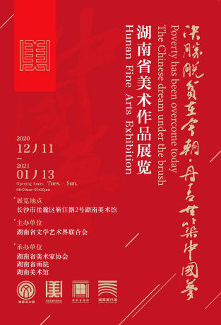 【湖南省美术家协会】“决胜脱贫在今朝 · 丹青共筑中国梦”湖南省美术作品展览