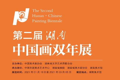 【湖南省画院】第二届“湖南·中国画双年展”即将揭幕