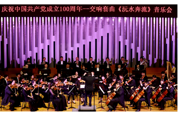 庆祝中国共产党成立100周年——交响套曲《沅水奔流》音乐会在湖南音乐厅隆重举办