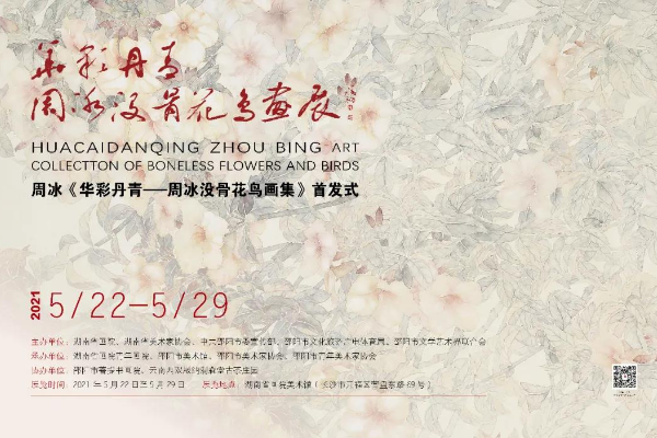 华彩丹青——周冰没骨花鸟画展