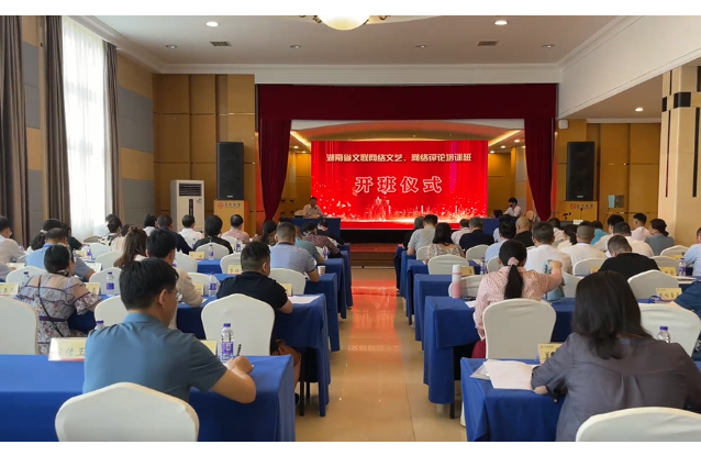 （视频）湖南省文联网信工作会议在长沙召开