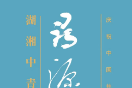 【展览预告】寻源与自振——湖湘中青年书家七人展10月20日开幕