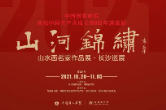 【展讯】中国国家画院庆祝中国共产党成立100周年邀请展 山河锦绣——山水画名家作品展·长沙巡展
