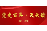 【党史百年·天天读】10月22日