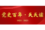 【党史百年·天天读】11月11日