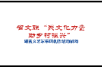 省文联“聚文化力量助乡村振兴”湖南文艺家采风创作活动启动（视频）