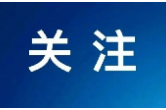 湖南省文联凝心聚力为民办实事 推动党史学习教育落地见实效