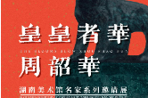 【展讯】湖南美术馆名家系列邀请展——皇皇者华·周韶华
