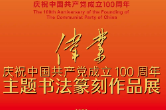 “伟业”庆祝中国共产党成立100周年湖南省主题书法篆刻作品展（第一期）