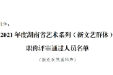 湖南省艺术系列（新文艺群体）职称评审试点工作圆满收官