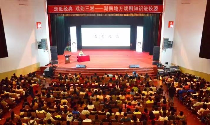 走近经典戏韵三湘——走进湖南科技大学.jpg