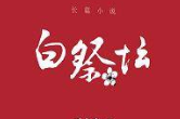 书评丨田茂军：湘西竿军的文学书写与英雄叙事
