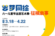 征稿丨2022年湖南美术馆“艺梦同绘·六一儿童节主题艺术展”征稿启事
