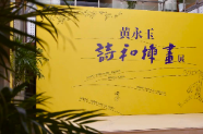 中国现代文学馆举办“黄永玉诗和插画展”