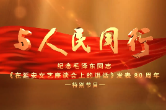 与人民同行--纪念毛泽东同志《在延安文艺座谈会上的讲话》发表80周年特别节目